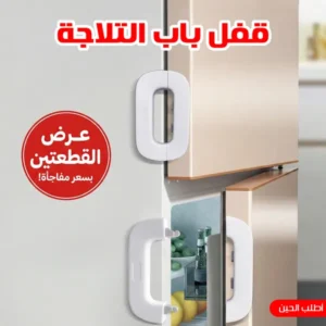 عرض قطعتين  قفل باب التلاجة