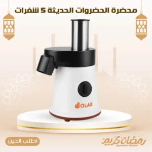 محضرة الحضروات الحديثة 5 شفرات