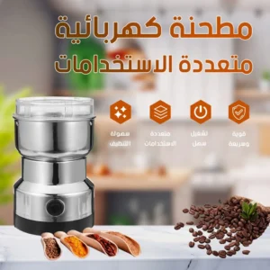 مطحنة كهربائية للحبوب والقهوة 200 w.