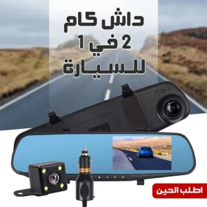مرآة سيارة مزودة بكاميرا