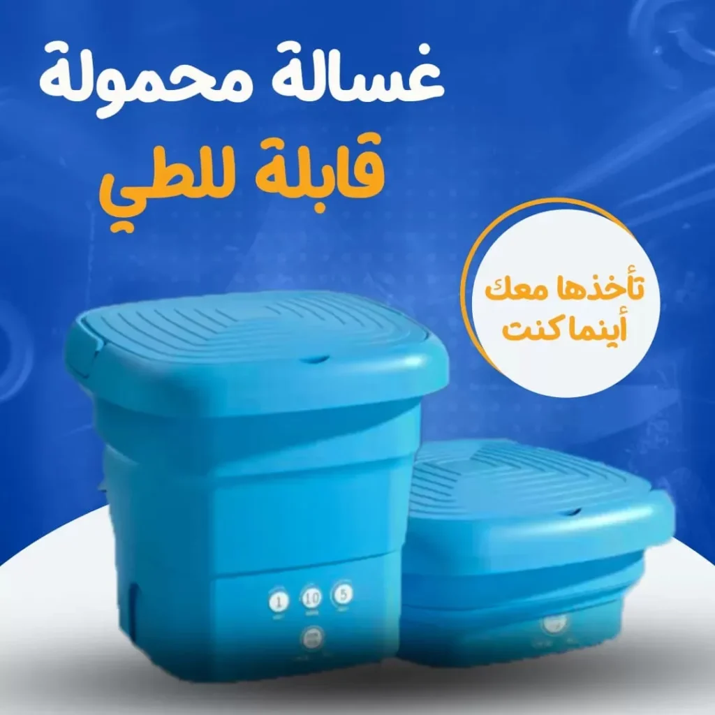 غسالة ملابس محمولة قابلة للطي – (المنتج الاصلي ) + الشحن مجانا