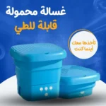 غسالة ملابس محمولة قابلة للطي – (المنتج الاصلي ) + الشحن مجانا