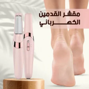 قلم العناية بالقدم الكهربائي مع الشحن المجاني