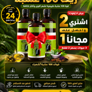 عرض 3 حبات زيت 108 عشبة مع الشحن المجاني