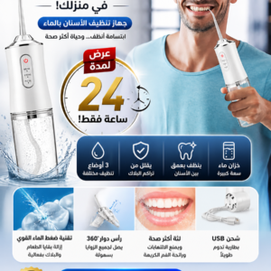 جهاز خيط الاسنان المائي مع الشحن المجاني