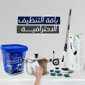 باقة التنظيف الاحترافية