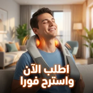 جهاز مساج وتدليك الرقبة والكتفين 💆‍♂️ ( المنتج الاصلي )+ الشحن المجاني