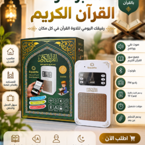 جهاز التحصين والقراءان الكريم كاملا  (الشحن مجانا )