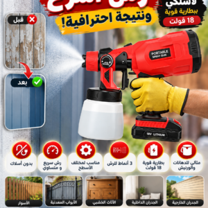بخاخ طلاء لاسلكي ببطارية 18 فولت 🔋 — دهان سهل، سريع وبدون أسلاك!  ( الشحن مجانا )