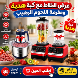 عرض الخلاط  ومفرمة اللحوم الرهيب مع كبة هدية  + الشحن مجانا