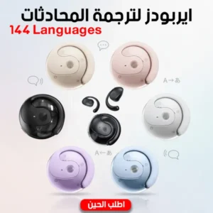 ايربودز لترجمة المحادثات
