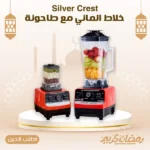 خلاط الالماني + طاحونة Silver Crest