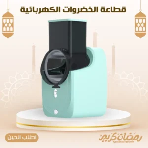 قطاعة الخضروات الكهربائية الحديثة