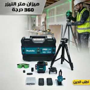 ميزان متر الليزر 360 درجة