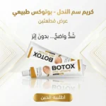 botox bee venom Cream عرض قطعتين