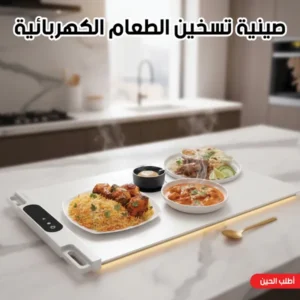 صينية تسخين الطعام الكهربائية