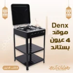 موقد 4 عيون بستاند Denx