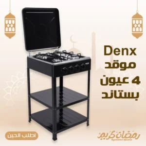 موقد 4 عيون بستاند Denx