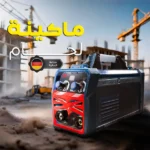 ماكينة لحام المانية 300 امبير