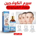 سيرم الكولاجين مضاد الشيخوخة الجديد