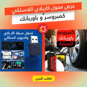 عرض محول كاربلاي اللاسلكي + كمبروسر و باوربانك