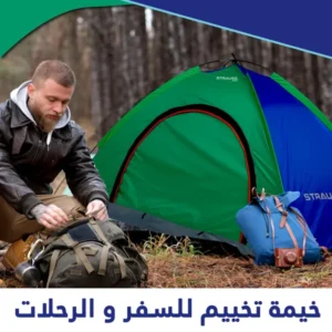خيمة تخييم للسفر و الرحلات